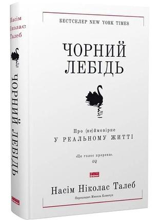 "чорний лебідь. про (не)ймовірне у реальному житті", насім ніколас талеб