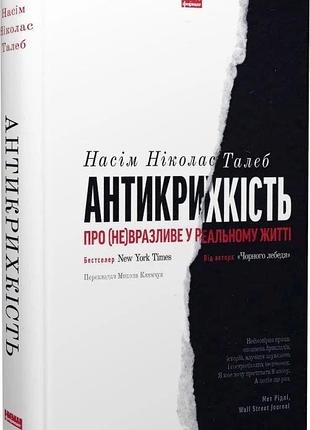 "антикрихкість. про (не)вразливе у реальному житті", насім ніколас талеб