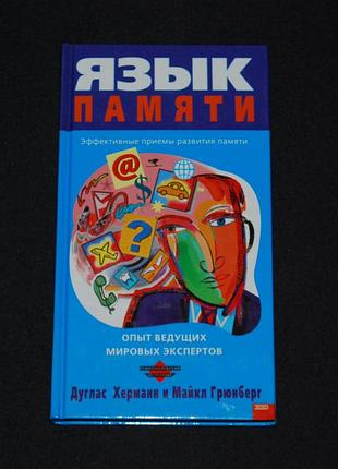 ✔️ язык памяти. эффективные приемы развития памяти / херманн, дуглас; грюнберг, майкл и др.