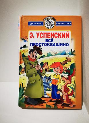 Книга все простоквашино успенский
