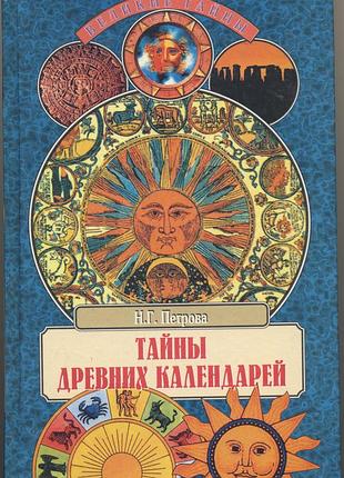 Петрова н.г. тайны древних календарей