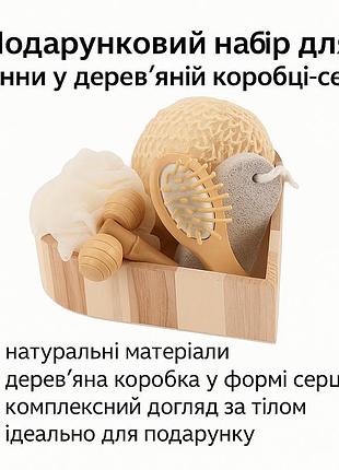 Подарунковий набір для ванни у дерев’яній коробці-серці: масажер, щітка, губка, пемза.