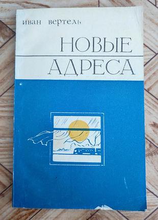Иван вертель - новые адреса (рассказы)