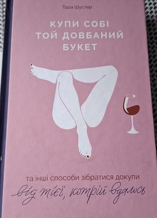 Тара шустер "купить себе тот долбляной букет"