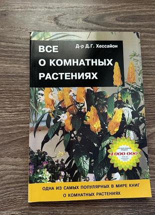 Все про кімнатні рослини д.г. хессайон