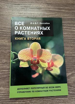 Все про кімнатні рослини книга друга д.г.хессайон