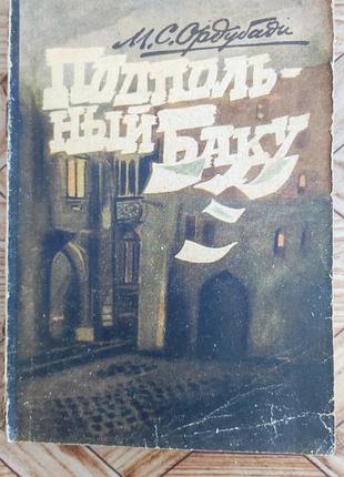 Ордубады - подпольный баку (исторический роман)