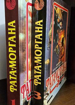 Сборники фантастических произведений хх века "фата-моргана 1" и "фата-моргана 3" на русском, 1991 году выпуска