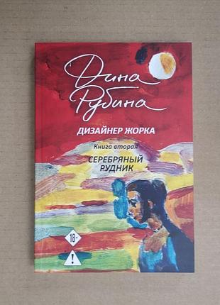 Дина рубина "дизайнер жорка. книга вторая. серебряный рудник"