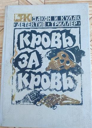 Кровь за кровь - сборник романов (закон и кулак, детектив, триллер)