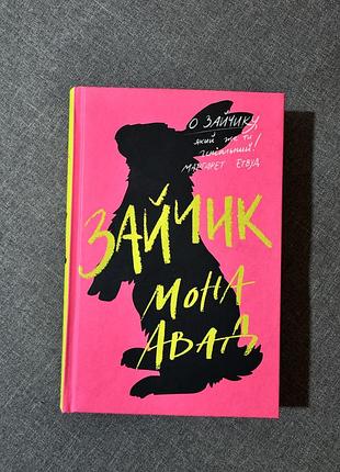 Книга зайчик мона авад