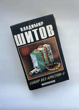 Владимир шитов. собор без крестов-2