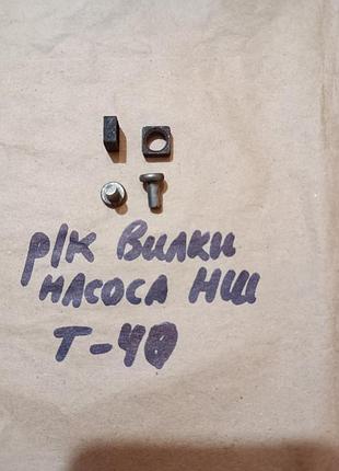 Ремкомплект вилки гідронасоса т40 совєтский (запчастини)