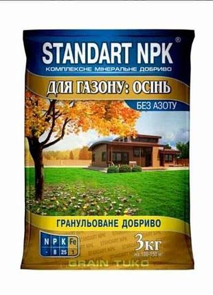 Комплексное минеральное удобрение (гранула) для газона: осень 3кг тм standart npk