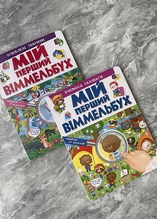 Набір книжок віммельбух
