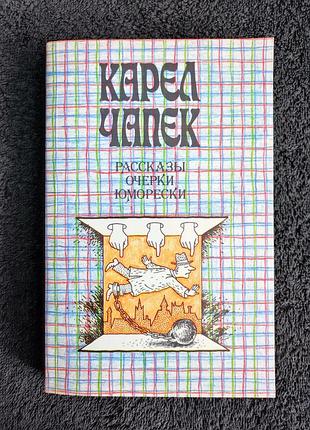 Чапек карел. рассказы. очерки. юморески.