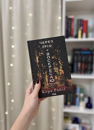 Через гріх я воскресаю