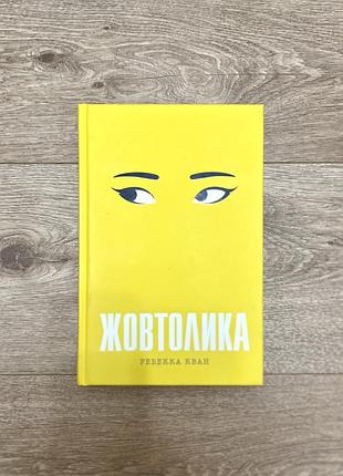 Книга жовтолика