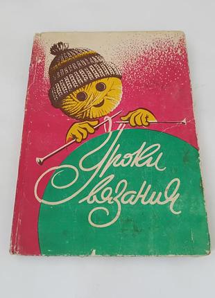 Книга. уроки вязания. 160 стр. 1993 год