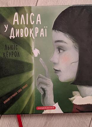 Книга "аліса у дивокраї л. керрол"