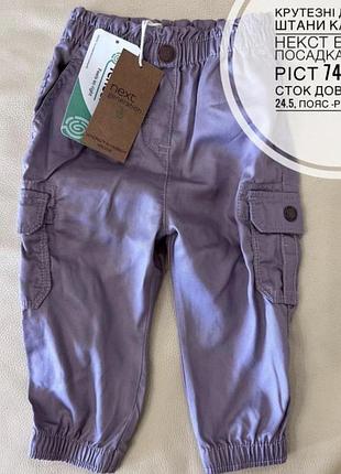 Крутезні штани карго 6-9 міс ріст 74, від некст нові висока посадка