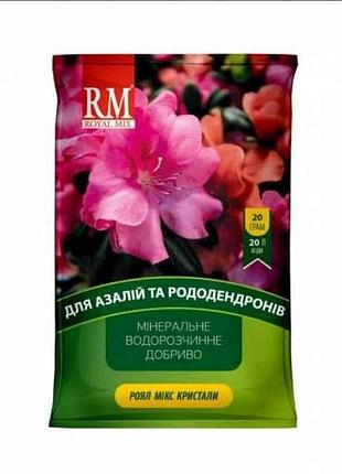 Добриво кристалічне для азалій та рододендронів 17-6-18, 20г тм royal mix