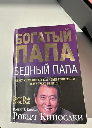 Книга «богатый папа,бедный папа»
