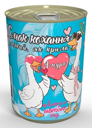 Консервований смак кохання - легкий, як крила амура