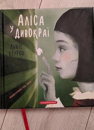 Книга "аліса у дивокраї л.керролс"