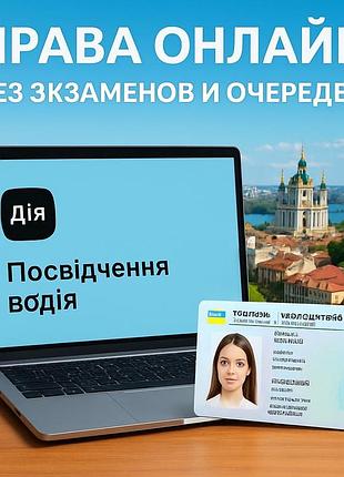 Водійське посвідчення