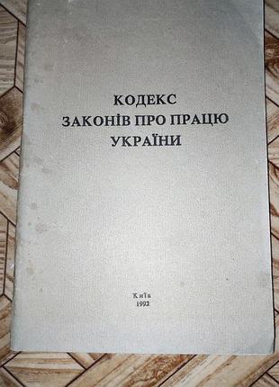 Кодекс законів про працю (1992)