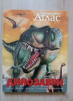 Большая иллюстрированная энциклопедия / атлас / динозавры / большая книга о динозаврах