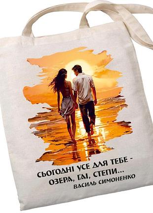 Эко-шоппер bookopt bk4085 василь симоненко, сегодня все для тебя - озера, гаи, степи... цвет, бежевый