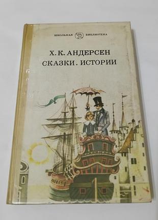 Книга. сказки. истории. андерсен. 1987. 271 стр. художник авотин