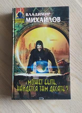 Владимир михайлов   может быть, найдется там десять ? цикл " ульдемир " серия: абсолютное оружие