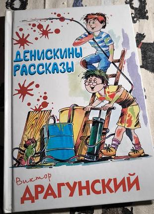 Детская книга денискины повествования