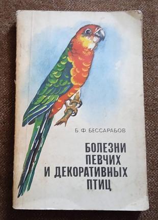 Б.ф. бессарабов, "болезни певчих и декоративных птиц"