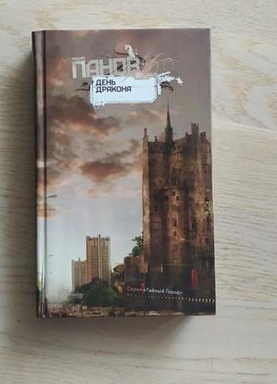 Панав. день дракона. ( таємне місто)