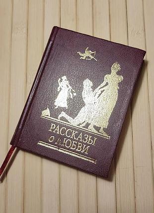 Миниатюрная книга «овещение о любви»; на русском языке