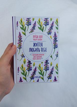 Книга "життя любить тебе" луїза хей