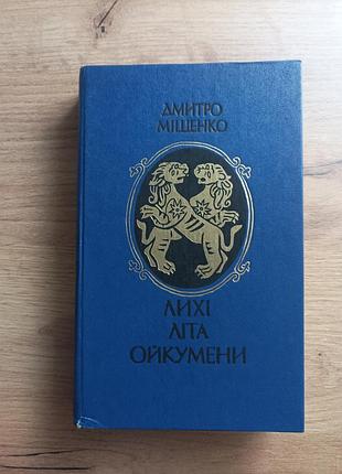 Дмитро міщенко "лихі літа ойкумени"