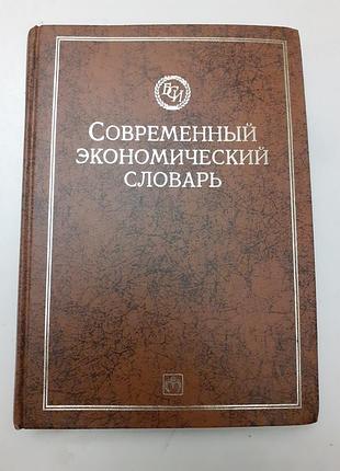 Современный экономический словарь райзберг б а,лозовский л.ш, стародубцева е.б. 10 000 терминов,1996год издания