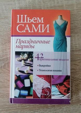 Шьем сами. праздничные наряды. 42 модели. выкройки , технология. аст 2006
