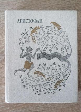 Аристофан. том 2. комедии. искусство 1983