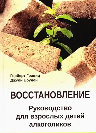 Гравиц г, боуден дж,	восстановление. руководство для взрослых детей алкоголиков