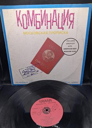 Комбинация московская прописка! 1992 / платья / винил /vinyl /vintage