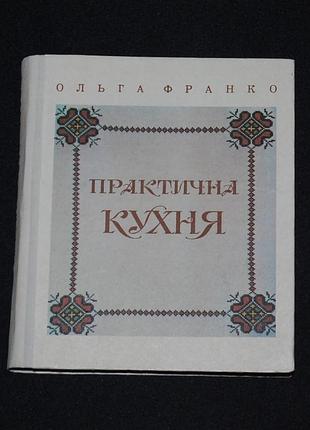 ✔️ ольга франко. практична кухня