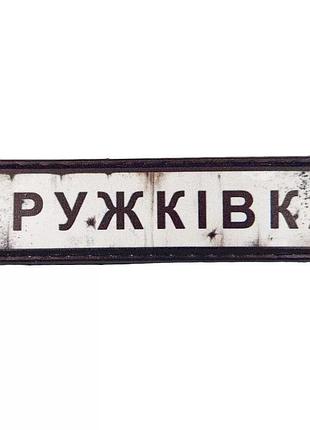 Шеврон пвх дорожній знак дружківка