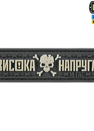 M-tac нашивка висока напруга gray