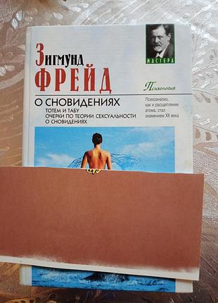 Зігмунд фрейд про сновидіння